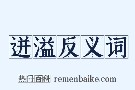 迸溢反义词是什么意思的图片